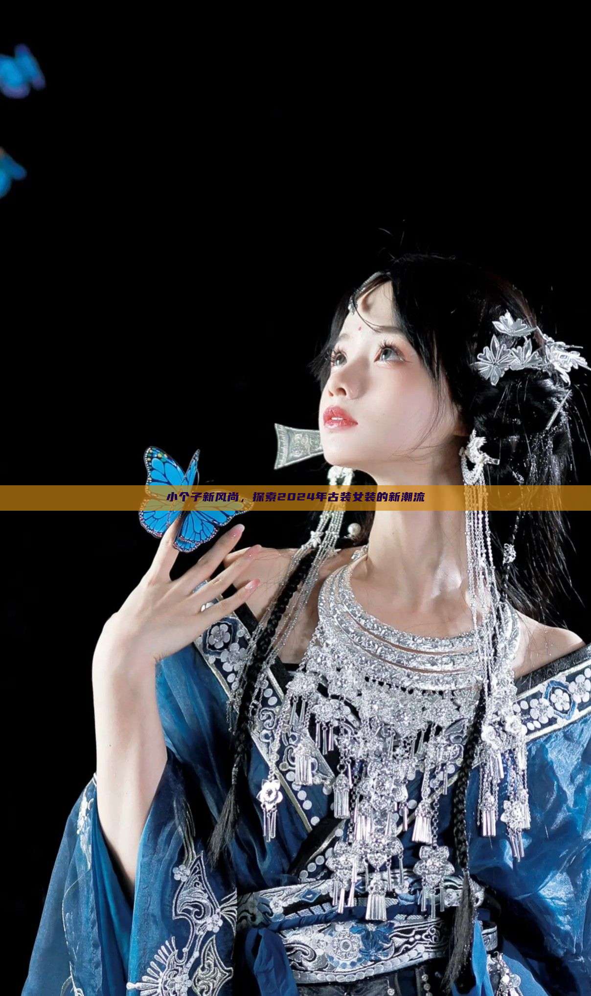 小个子新风尚,探索2024年古装女装的新潮流 小个子新风尚,探索2024年古装女装的新潮流