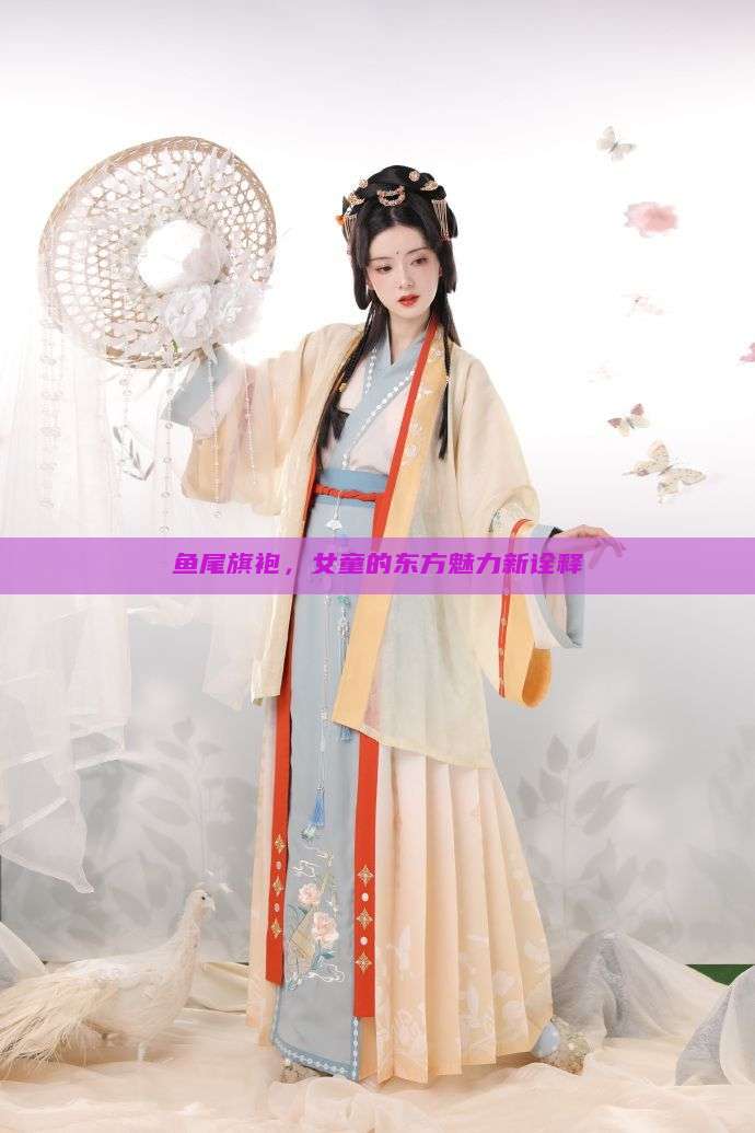 鱼尾旗袍,女童的东方魅力新诠释 鱼尾旗袍,女童的东方魅力新诠释