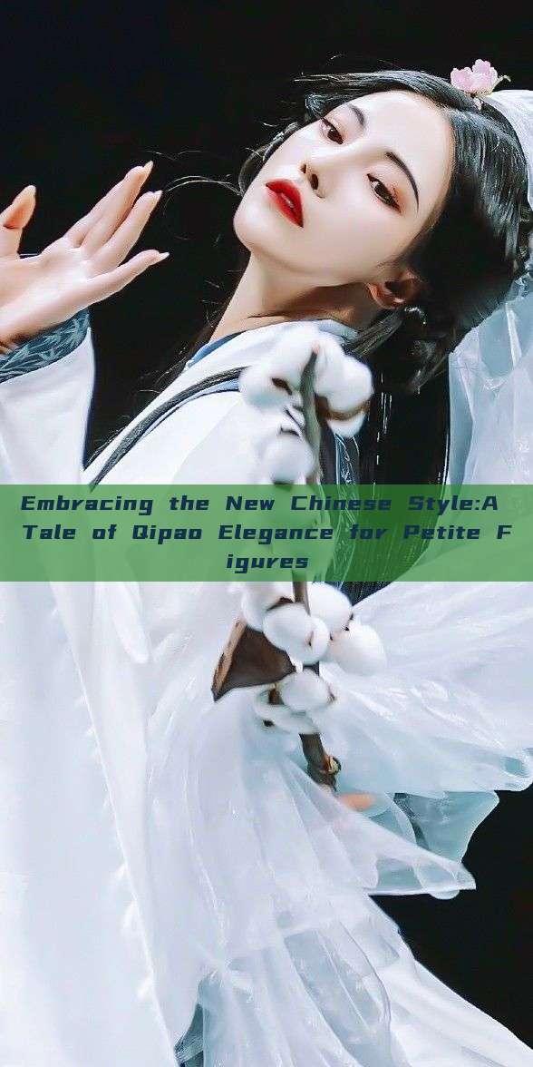 Embracing the New Chinese Style:A Tale of Qipao Elegance for Petite Figures Embracing the New Chinese Style:A Tale of Qipao Elegance for Petite Figures