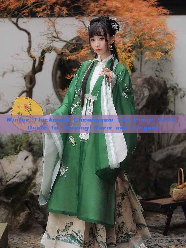 Winter Thickened Cheongsam Two-Piece Set:A Guide to Staying Warm and Elegant Winter Thickened Cheongsam Two-Piece Set:A Guide to Staying Warm and Elegant