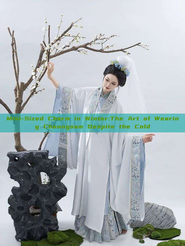 Mini-Sized Charm in Winter:The Art of Wearing Cheongsam Despite the Cold Mini-Sized Charm in Winter:The Art of Wearing Cheongsam Despite the Cold