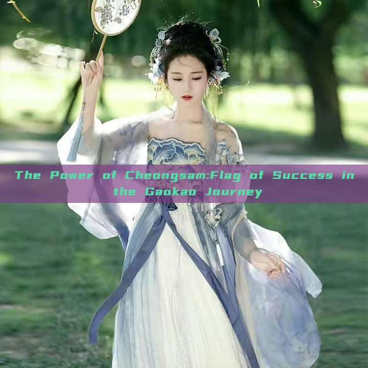 The Power of Cheongsam:Flag of Success in the Gaokao Journey The Power of Cheongsam:Flag of Success in the Gaokao Journey