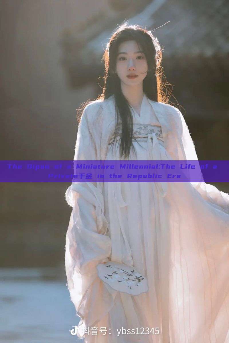 The Qipao of a Miniature Millennial:The Life of a Private千金 in the Republic Era The Qipao of a Miniature Millennial:The Life of a Private千金 in the Republic Era