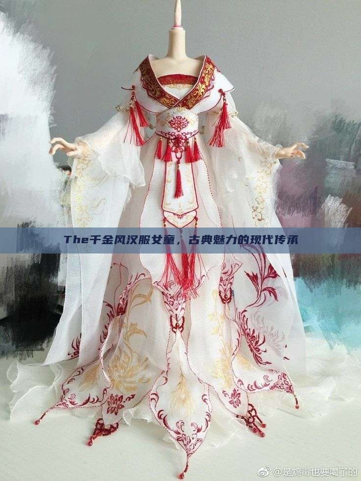 The千金风汉服女童,古典魅力的现代传承 The千金风汉服女童,古典魅力的现代传承
