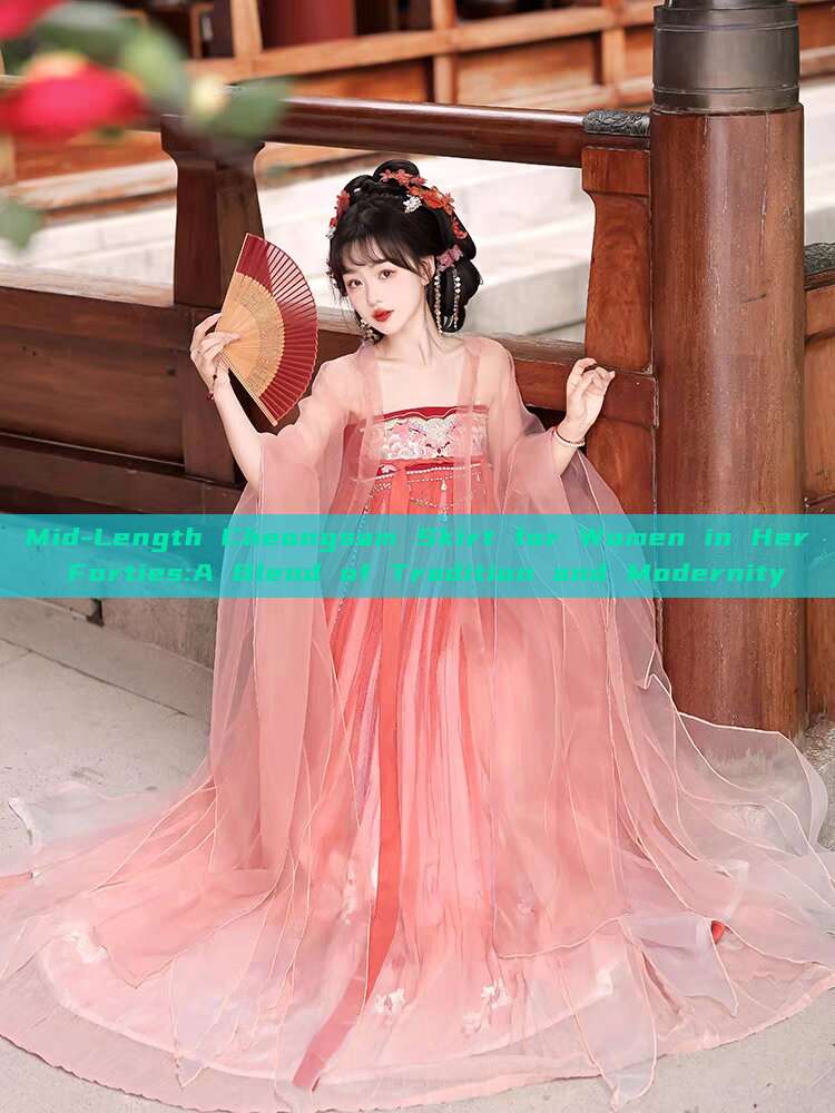 Mid-Length Cheongsam Skirt for Women in Her Forties:A Blend of Tradition and Modernity Mid-Length Cheongsam Skirt for Women in Her Forties:A Blend of Tradition and Modernity