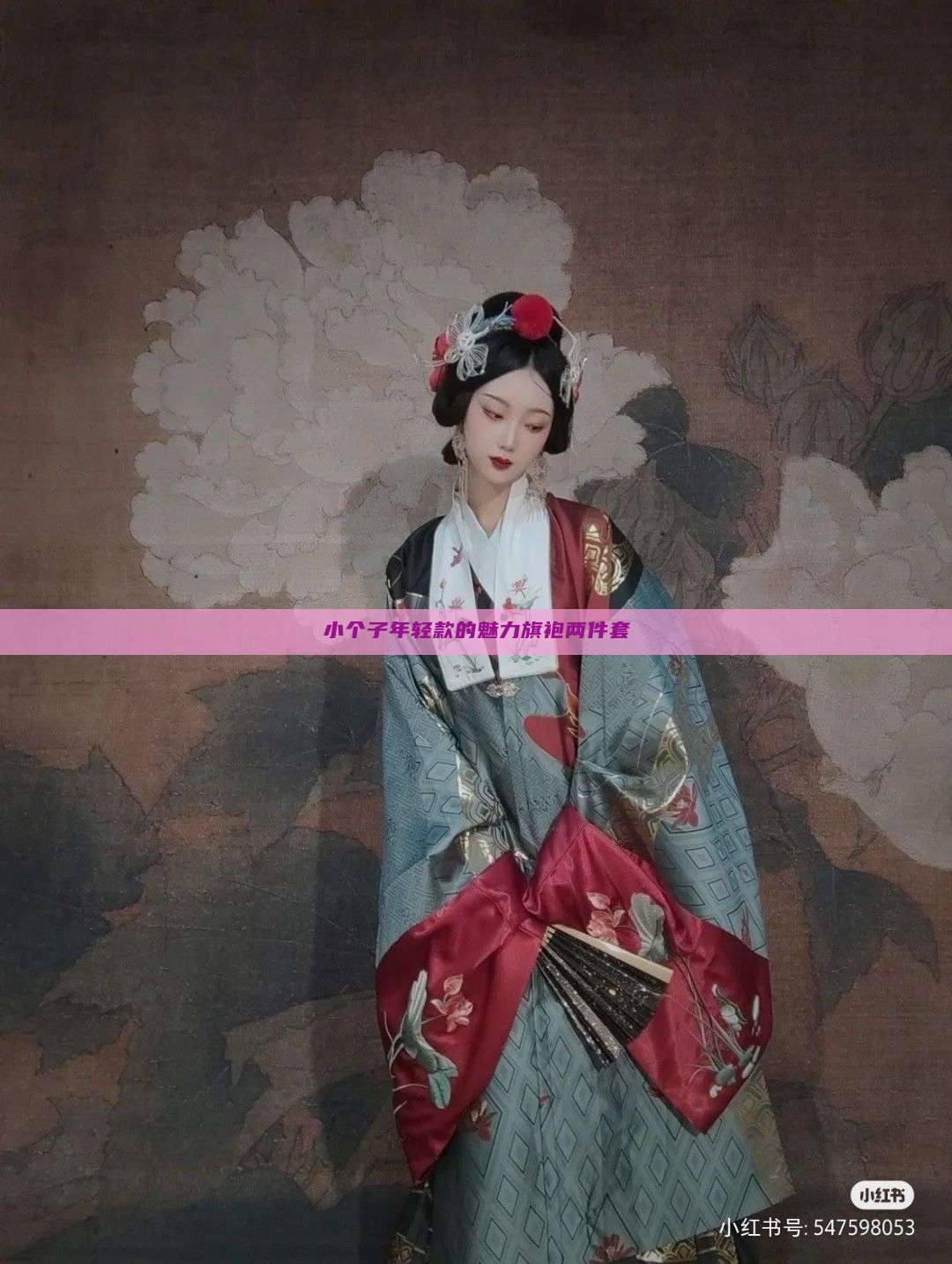 小个子年轻款的魅力旗袍两件套 小个子年轻款的魅力旗袍两件套