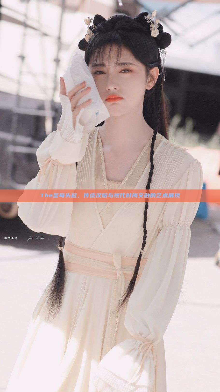 The圣母头冠,传统汉服与现代时尚交融的艺术展现 The圣母头冠,传统汉服与现代时尚交融的艺术展现
