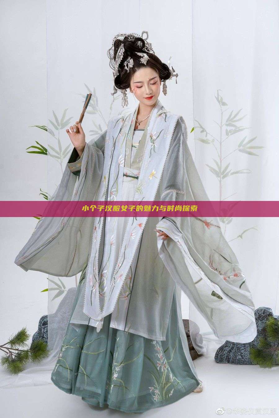 小个子汉服女子的魅力与时尚探索 小个子汉服女子的魅力与时尚探索