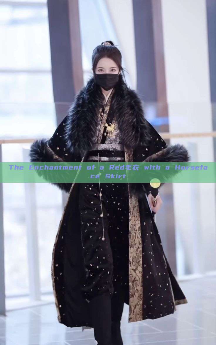 The Enchantment of a Red毛衣 with a Horseface Skirt The Enchantment of a Red毛衣 with a Horseface Skirt
