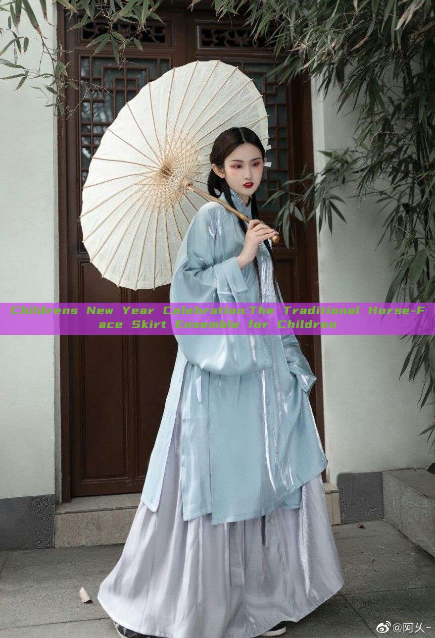 Childrens New Year Celebration:The Traditional Horse-Face Skirt Ensemble for Children Childrens New Year Celebration:The Traditional Horse-Face Skirt Ensemble for Children