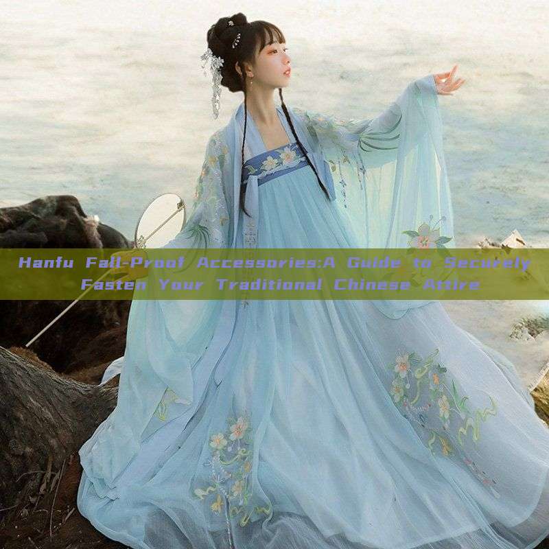 Hanfu Fall-Proof Accessories:A Guide to Securely Fasten Your Traditional Chinese Attire Hanfu Fall-Proof Accessories:A Guide to Securely Fasten Your Traditional Chinese Attire