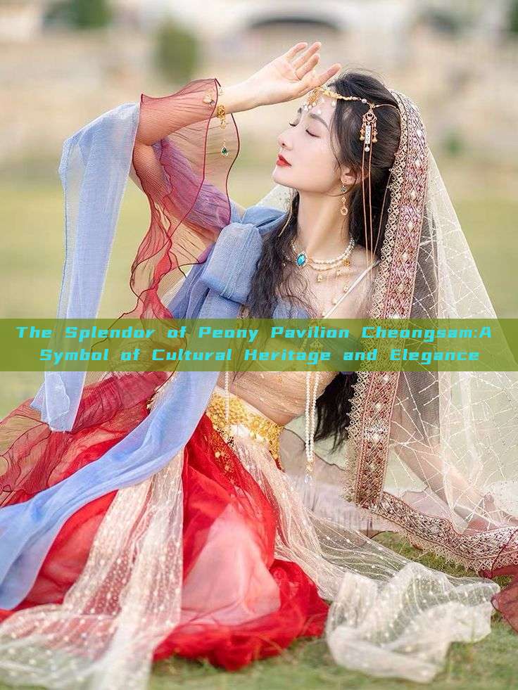 The Splendor of Peony Pavilion Cheongsam:A Symbol of Cultural Heritage and Elegance The Splendor of Peony Pavilion Cheongsam:A Symbol of Cultural Heritage and Elegance