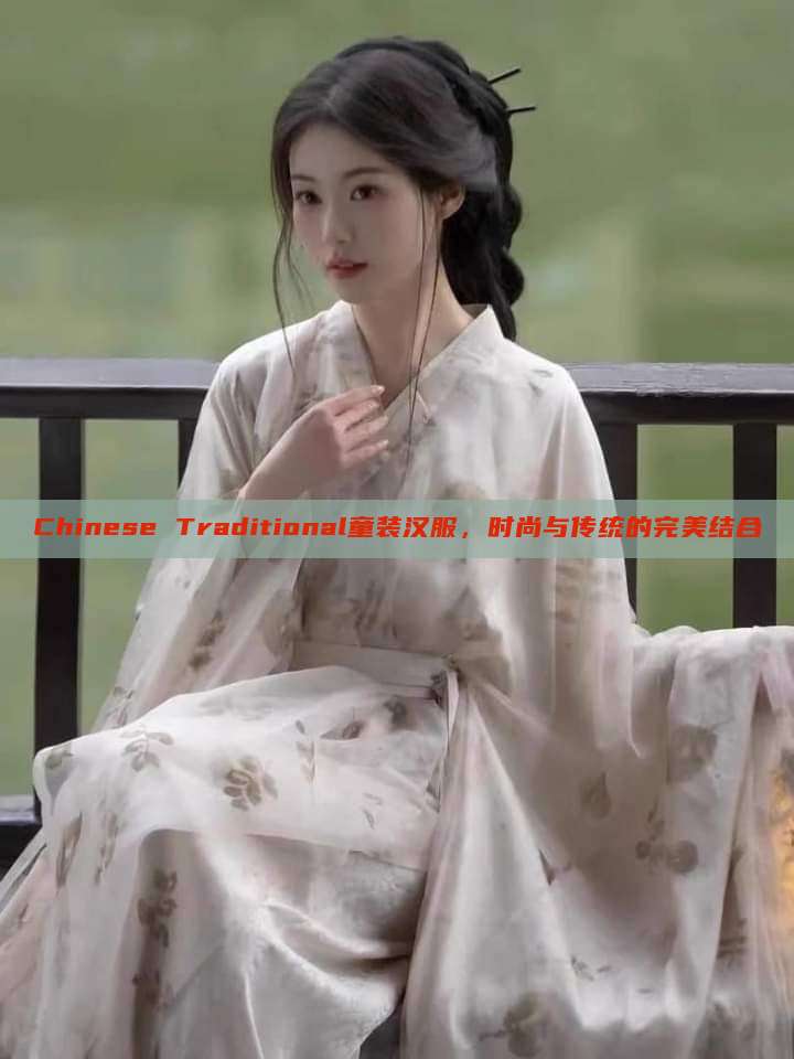 Chinese Traditional童装汉服,时尚与传统的完美结合 Chinese Traditional童装汉服,时尚与传统的完美结合