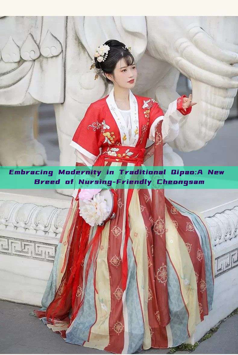 Embracing Modernity in Traditional Qipao:A New Breed of Nursing-Friendly Cheongsam Embracing Modernity in Traditional Qipao:A New Breed of Nursing-Friendly Cheongsam