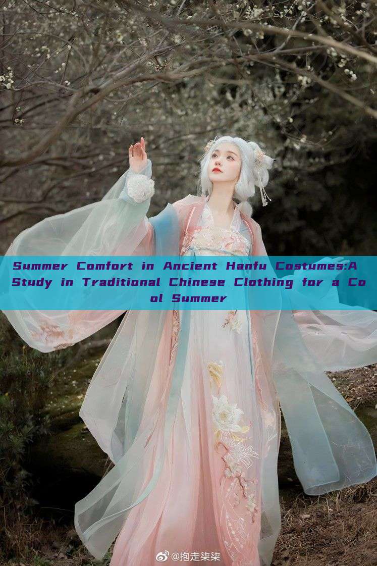 Summer Comfort in Ancient Hanfu Costumes:A Study in Traditional Chinese Clothing for a Cool Summer Summer Comfort in Ancient Hanfu Costumes:A Study in Traditional Chinese Clothing for a Cool Summer