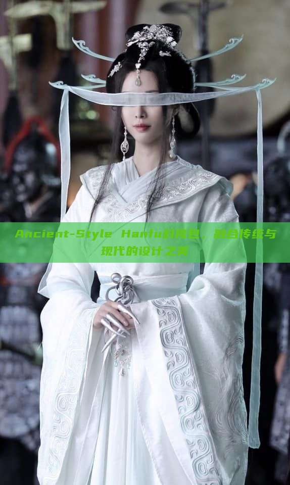 Ancient-Style Hanfu斜挎包,融合传统与现代的设计之美 Ancient-Style Hanfu斜挎包,融合传统与现代的设计之美