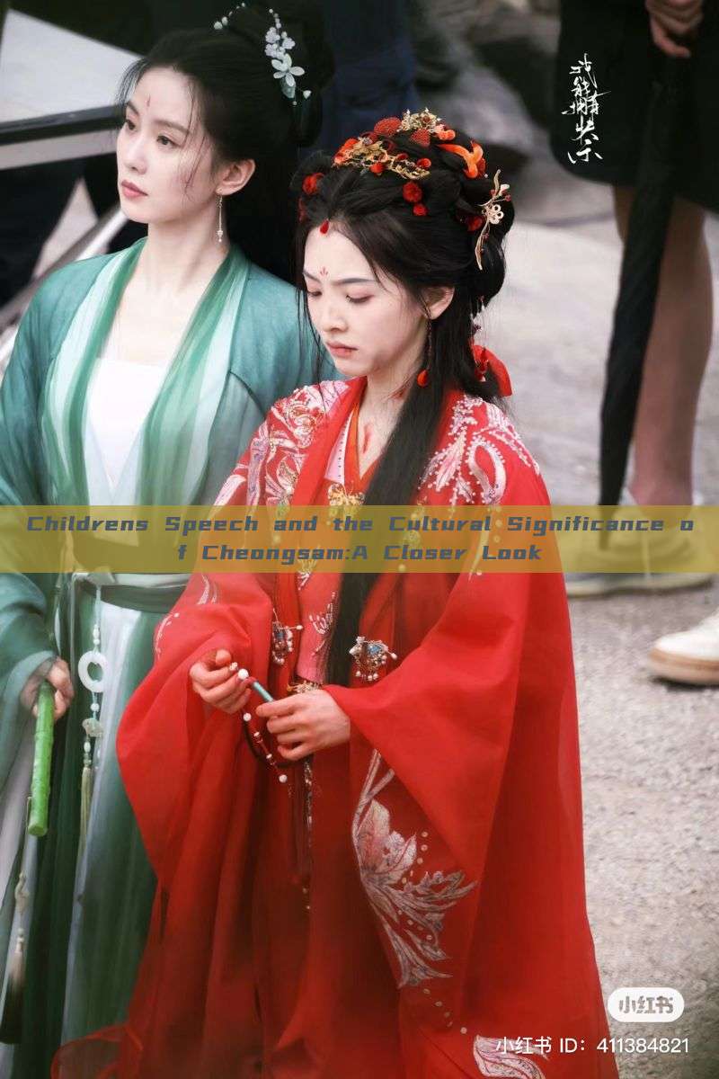 Childrens Speech and the Cultural Significance of Cheongsam:A Closer Look Childrens Speech and the Cultural Significance of Cheongsam:A Closer Look