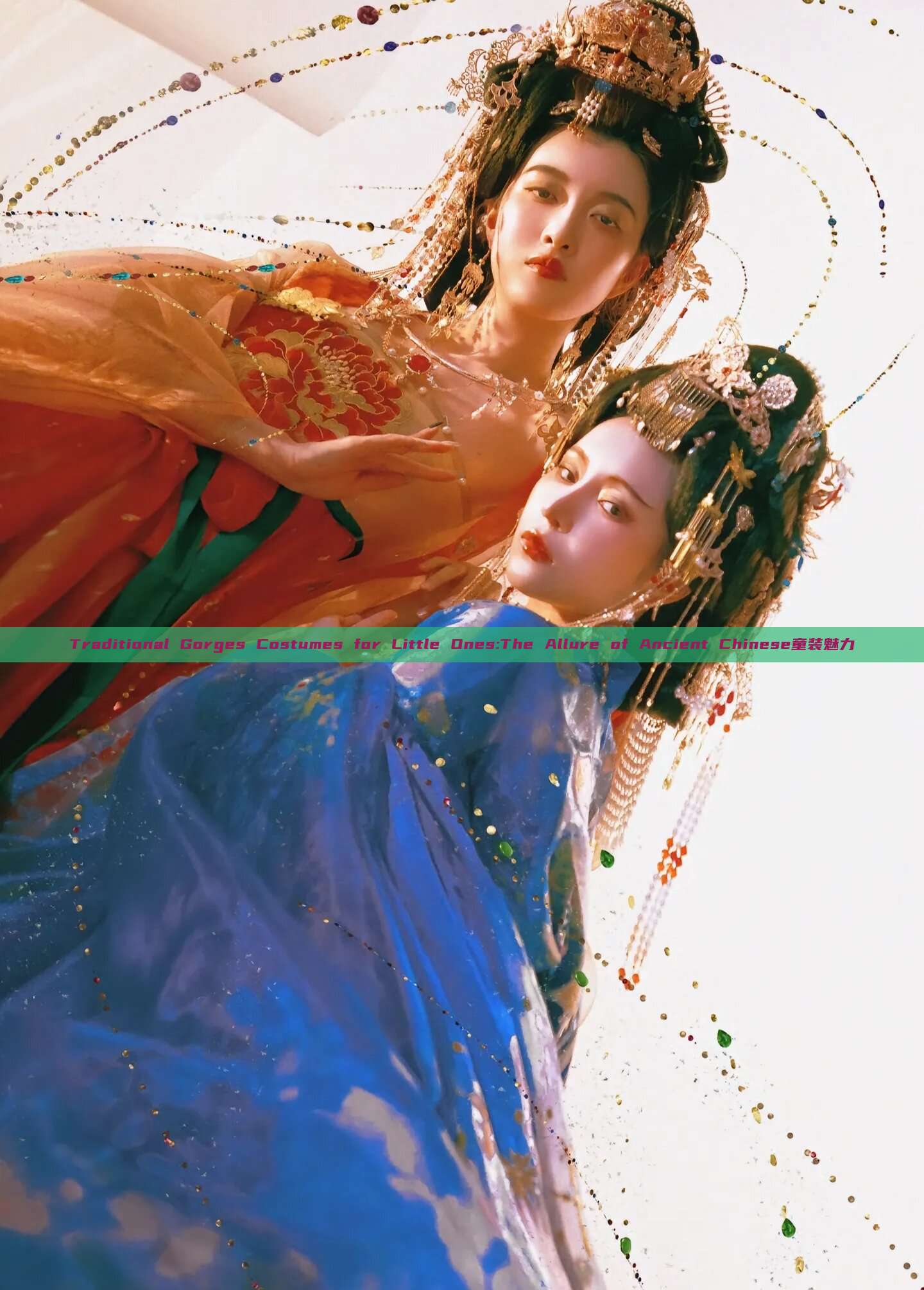 Traditional Gorges Costumes for Little Ones:The Allure of Ancient Chinese童装魅力 Traditional Gorges Costumes for Little Ones:The Allure of Ancient Chinese童装魅力