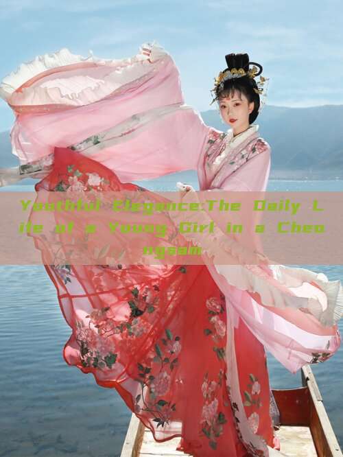 Youthful Elegance:The Daily Life of a Young Girl in a Cheongsam Youthful Elegance:The Daily Life of a Young Girl in a Cheongsam
