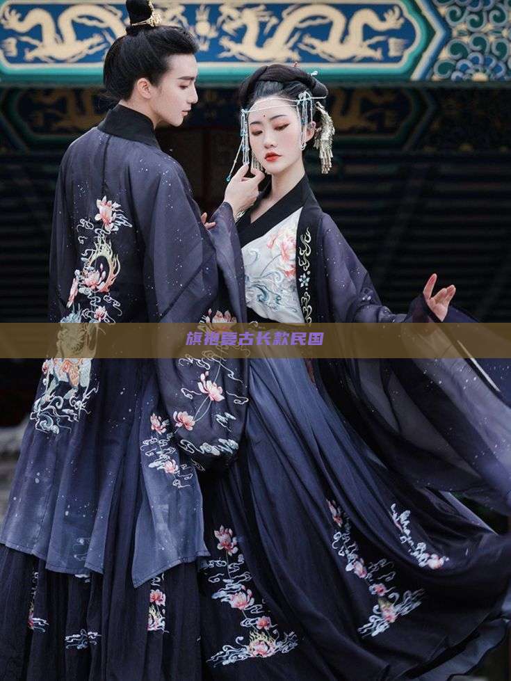 旗袍复古长款民国 旗袍复古长款民国
