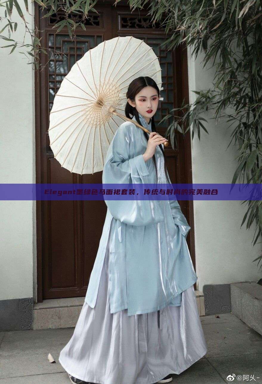 Elegant墨绿色马面裙套装,传统与时尚的完美融合 Elegant墨绿色马面裙套装,传统与时尚的完美融合