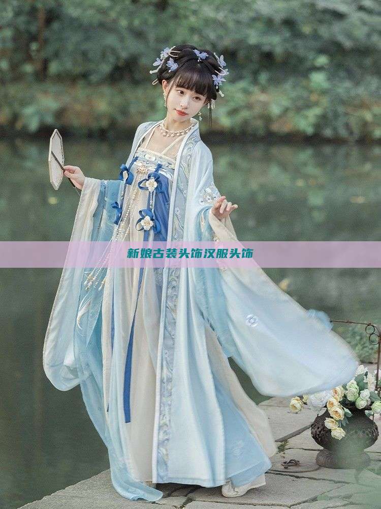 新娘古装头饰汉服头饰 新娘古装头饰汉服头饰