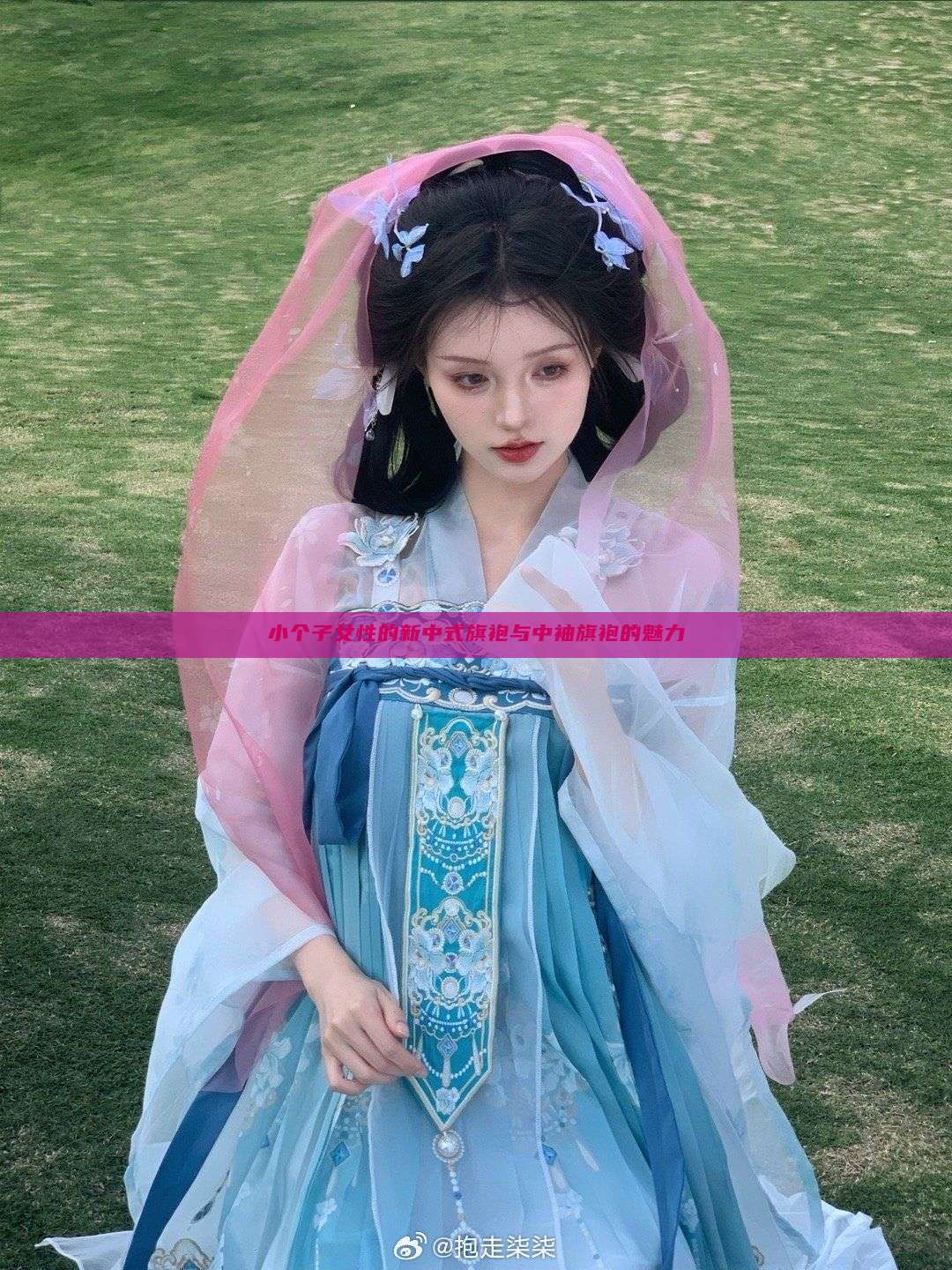 小个子女性的新中式旗袍与中袖旗袍的魅力 小个子女性的新中式旗袍与中袖旗袍的魅力