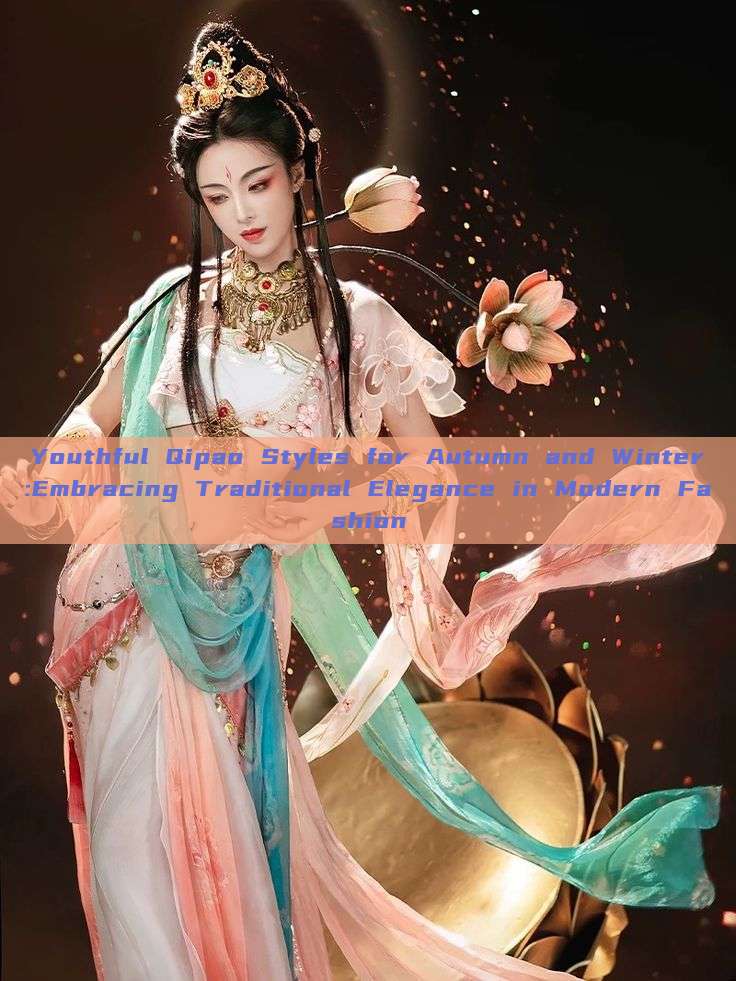 Youthful Qipao Styles for Autumn and Winter:Embracing Traditional Elegance in Modern Fashion Youthful Qipao Styles for Autumn and Winter:Embracing Traditional Elegance in Modern Fashion