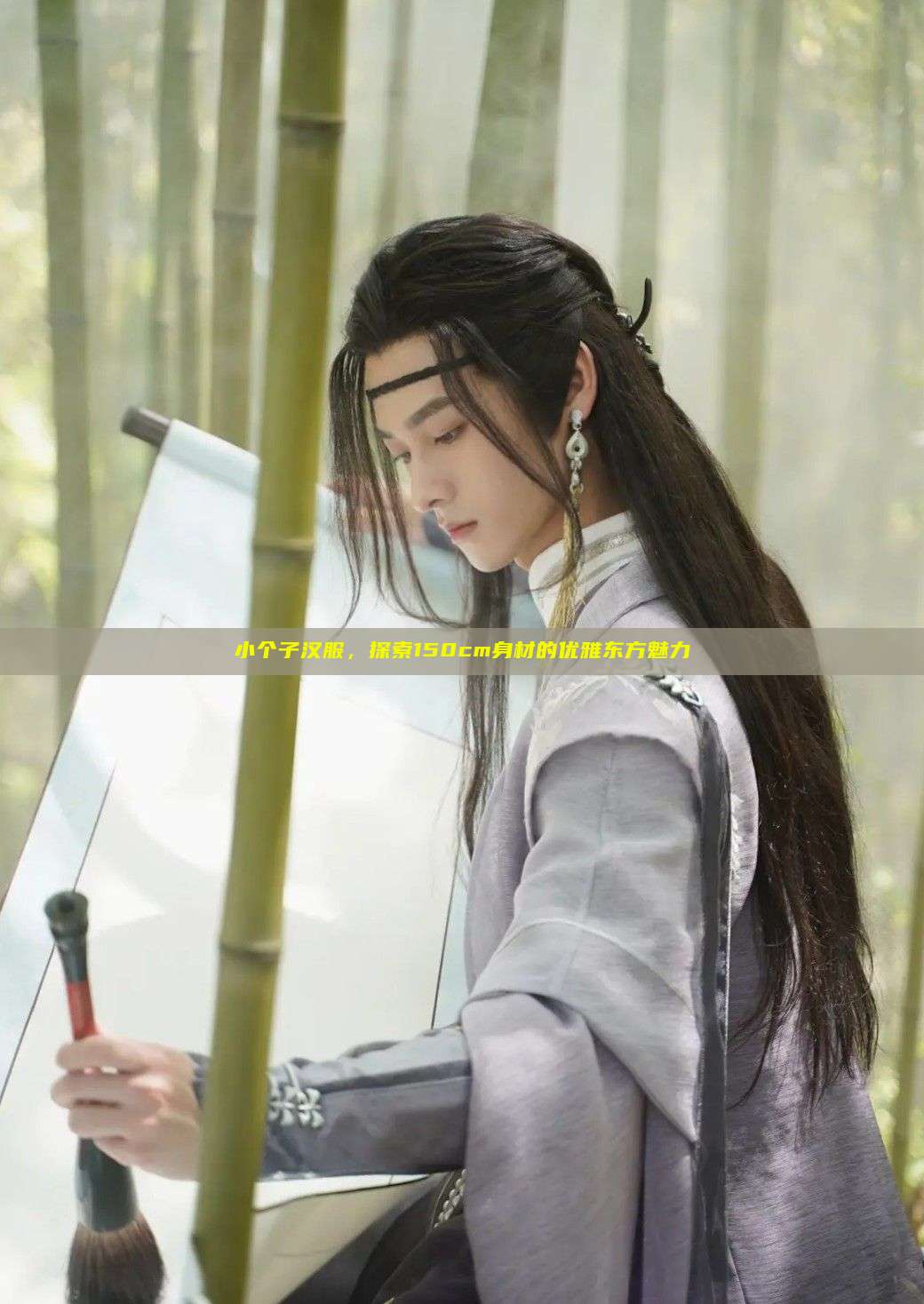 小个子汉服,探索150cm身材的优雅东方魅力 小个子汉服,探索150cm身材的优雅东方魅力