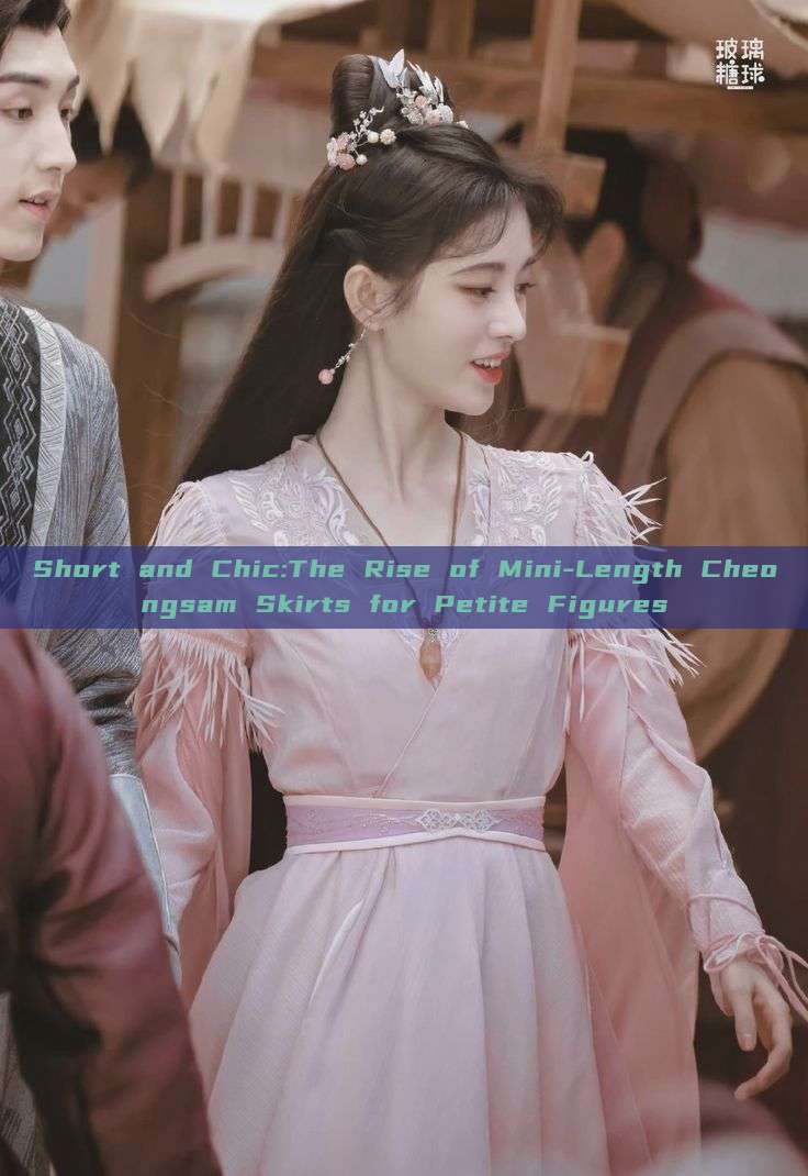 Short and Chic:The Rise of Mini-Length Cheongsam Skirts for Petite Figures Short and Chic:The Rise of Mini-Length Cheongsam Skirts for Petite Figures