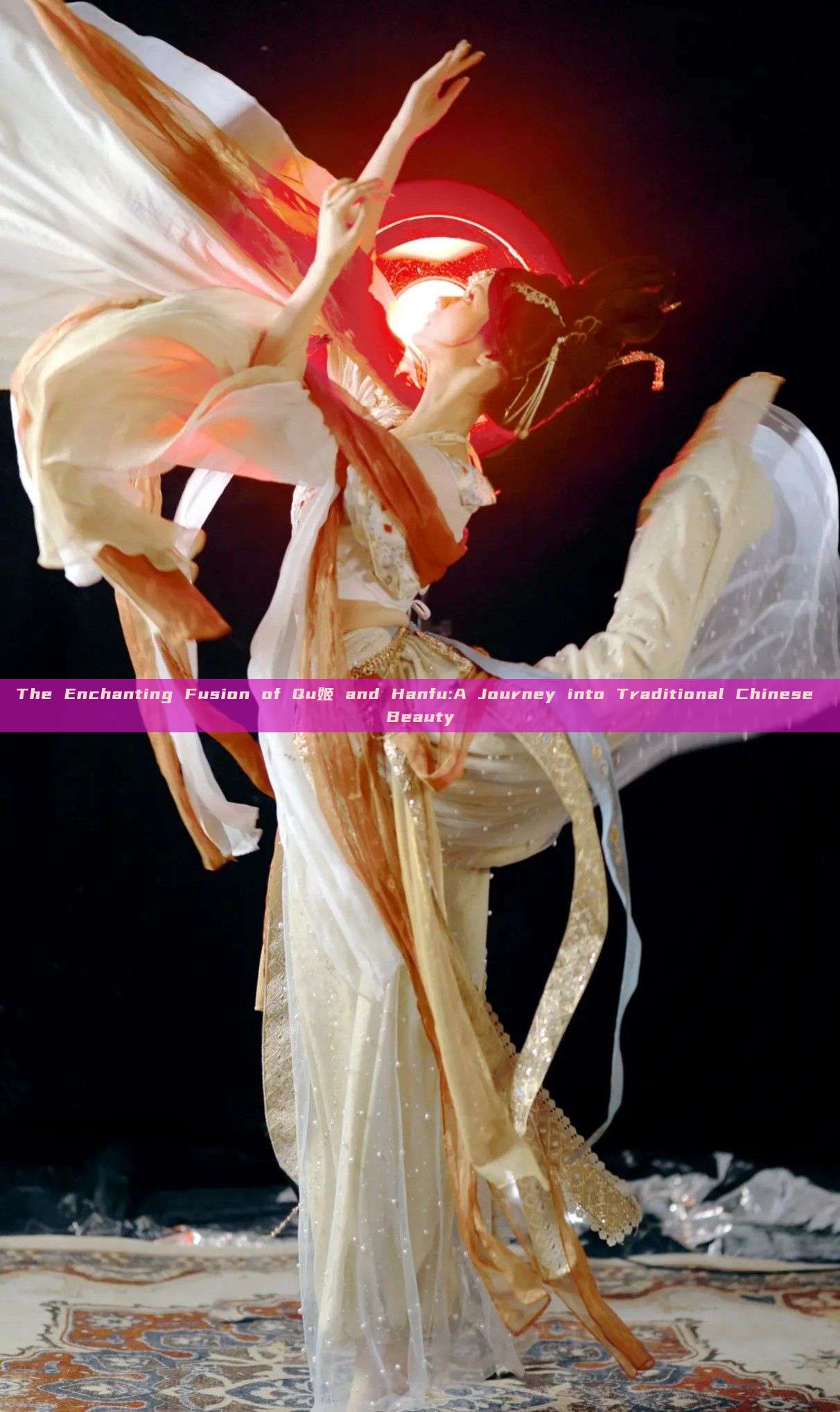 The Enchanting Fusion of Qu姬 and Hanfu:A Journey into Traditional Chinese Beauty The Enchanting Fusion of Qu姬 and Hanfu:A Journey into Traditional Chinese Beauty