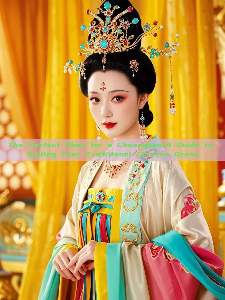 The Perfect Shoe for a Cheongsam:A Guide to Styling Your Traditional Chinese Dress The Perfect Shoe for a Cheongsam:A Guide to Styling Your Traditional Chinese Dress