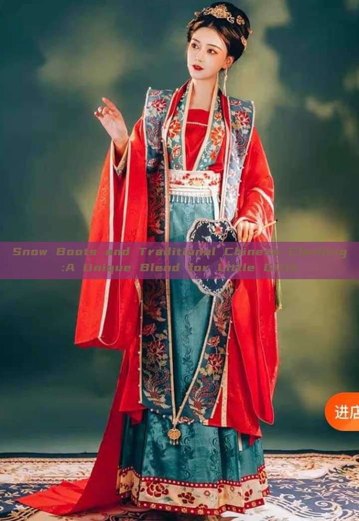 Snow Boots and Traditional Chinese Clothing:A Unique Blend for Little Girls Snow Boots and Traditional Chinese Clothing:A Unique Blend for Little Girls