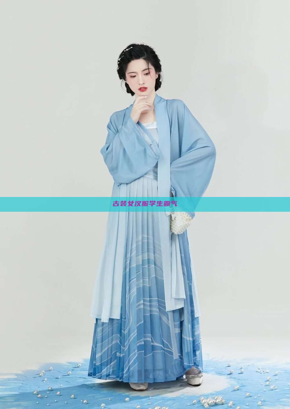 古装女汉服学生霸气