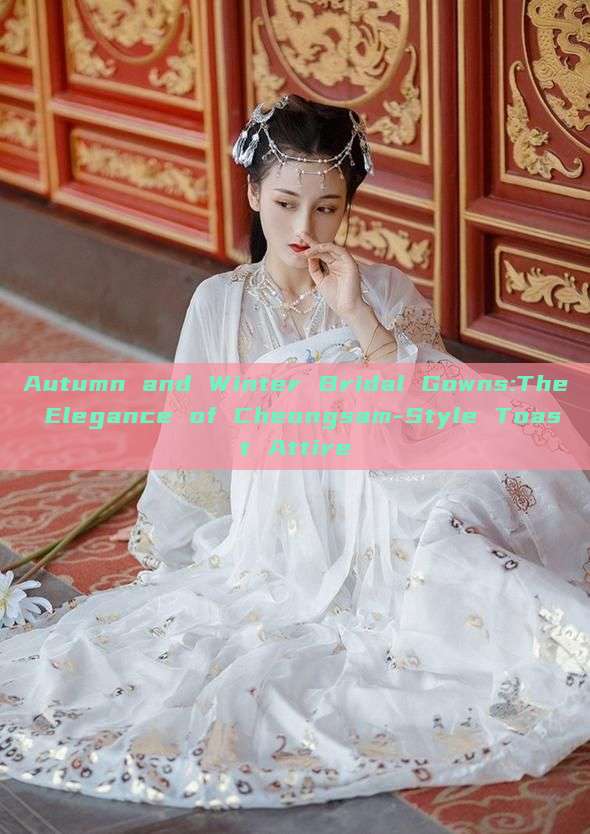 Autumn and Winter Bridal Gowns:The Elegance of Cheongsam-Style Toast Attire Autumn and Winter Bridal Gowns:The Elegance of Cheongsam-Style Toast Attire