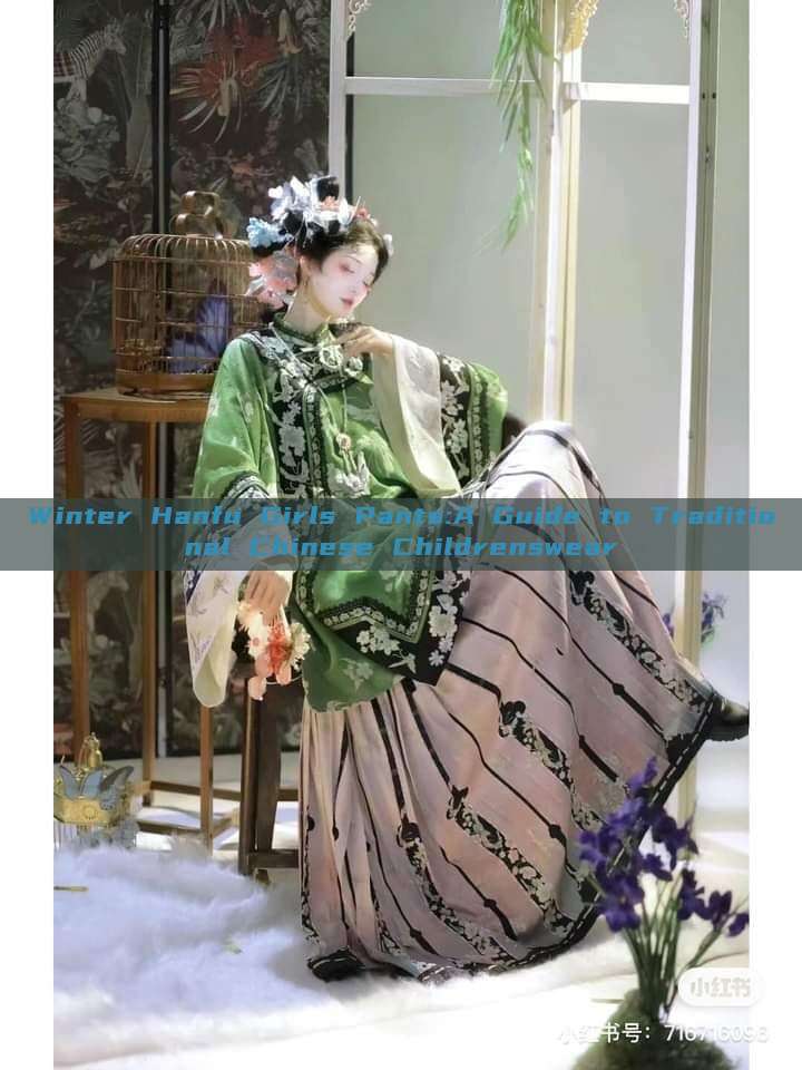 Winter Hanfu Girls Pants:A Guide to Traditional Chinese Childrenswear Winter Hanfu Girls Pants:A Guide to Traditional Chinese Childrenswear