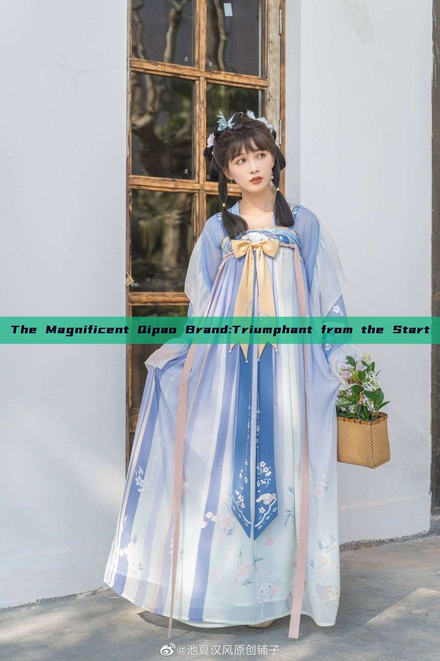 The Magnificent Qipao Brand:Triumphant from the Start The Magnificent Qipao Brand:Triumphant from the Start