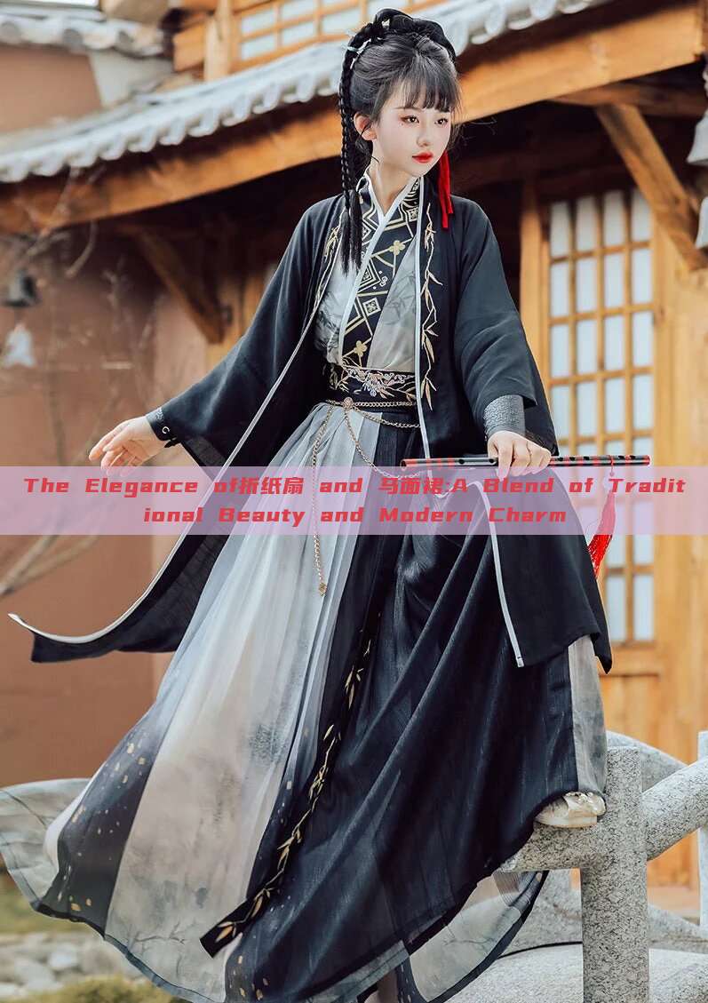 The Elegance of折纸扇 and 马面裙:A Blend of Traditional Beauty and Modern Charm