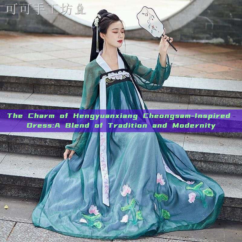 The Charm of Hengyuanxiang Cheongsam-Inspired Dress:A Blend of Tradition and Modernity The Charm of Hengyuanxiang Cheongsam-Inspired Dress:A Blend of Tradition and Modernity