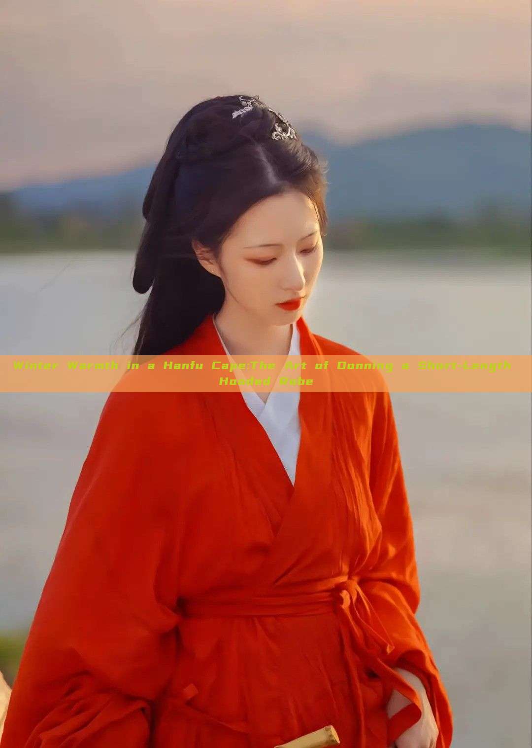 Winter Warmth in a Hanfu Cape:The Art of Donning a Short-Length Hooded Robe Winter Warmth in a Hanfu Cape:The Art of Donning a Short-Length Hooded Robe