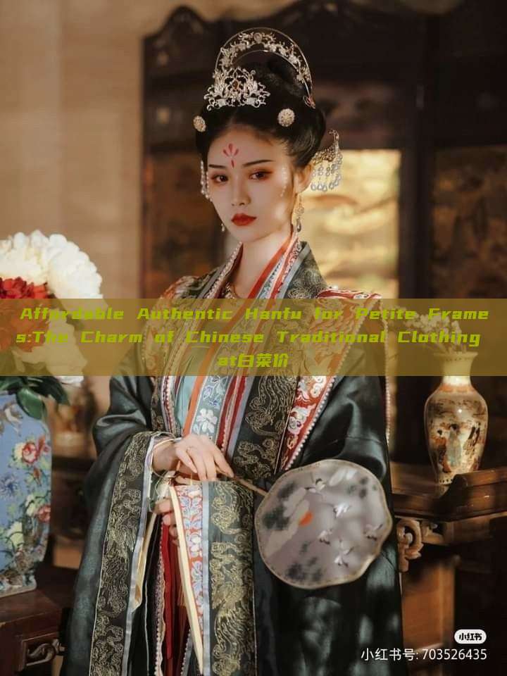 Affordable Authentic Hanfu for Petite Frames:The Charm of Chinese Traditional Clothing at白菜价 Affordable Authentic Hanfu for Petite Frames:The Charm of Chinese Traditional Clothing at白菜价