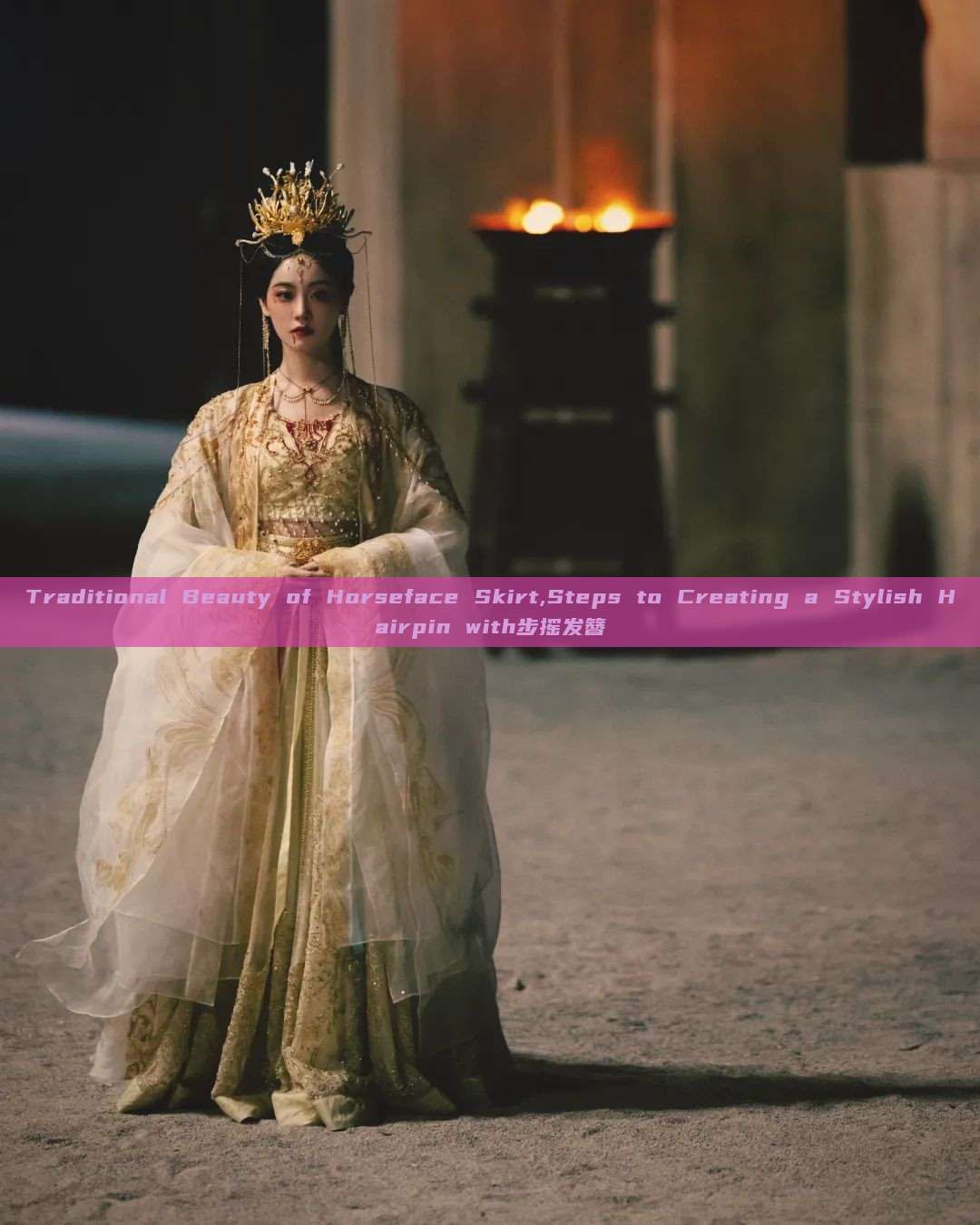 Traditional Beauty of Horseface Skirt,Steps to Creating a Stylish Hairpin with步摇发簪 Traditional Beauty of Horseface Skirt,Steps to Creating a Stylish Hairpin with步摇发簪