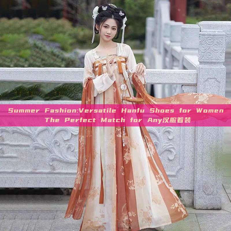 Summer Fashion:Versatile Hanfu Shoes for Women The Perfect Match for Any汉服着装 Summer Fashion:Versatile Hanfu Shoes for Women The Perfect Match for Any汉服着装
