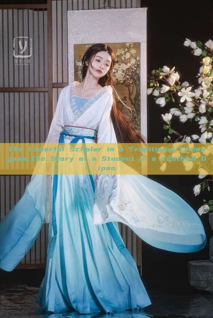 The Cheerful Scholar in a Traditional Cheongsam:The Story of a Student in a Youthful Qipao The Cheerful Scholar in a Traditional Cheongsam:The Story of a Student in a Youthful Qipao