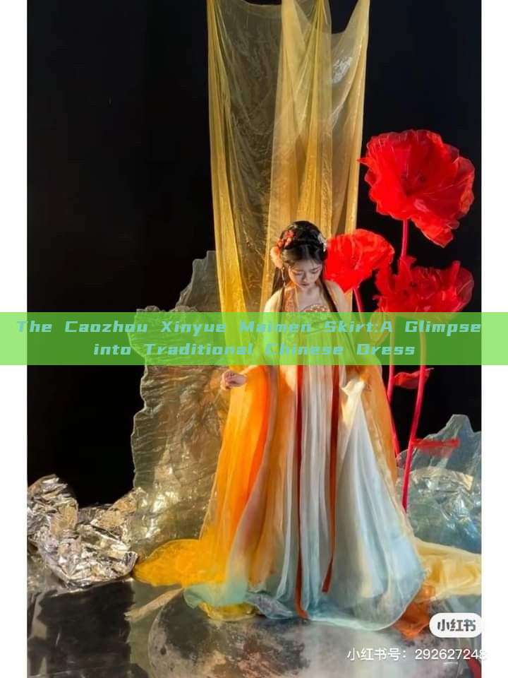 The Caozhou Xinyue Maimen Skirt:A Glimpse into Traditional Chinese Dress The Caozhou Xinyue Maimen Skirt:A Glimpse into Traditional Chinese Dress