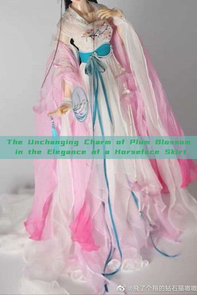 The Unchanging Charm of Plum Blossom in the Elegance of a Horseface Skirt The Unchanging Charm of Plum Blossom in the Elegance of a Horseface Skirt