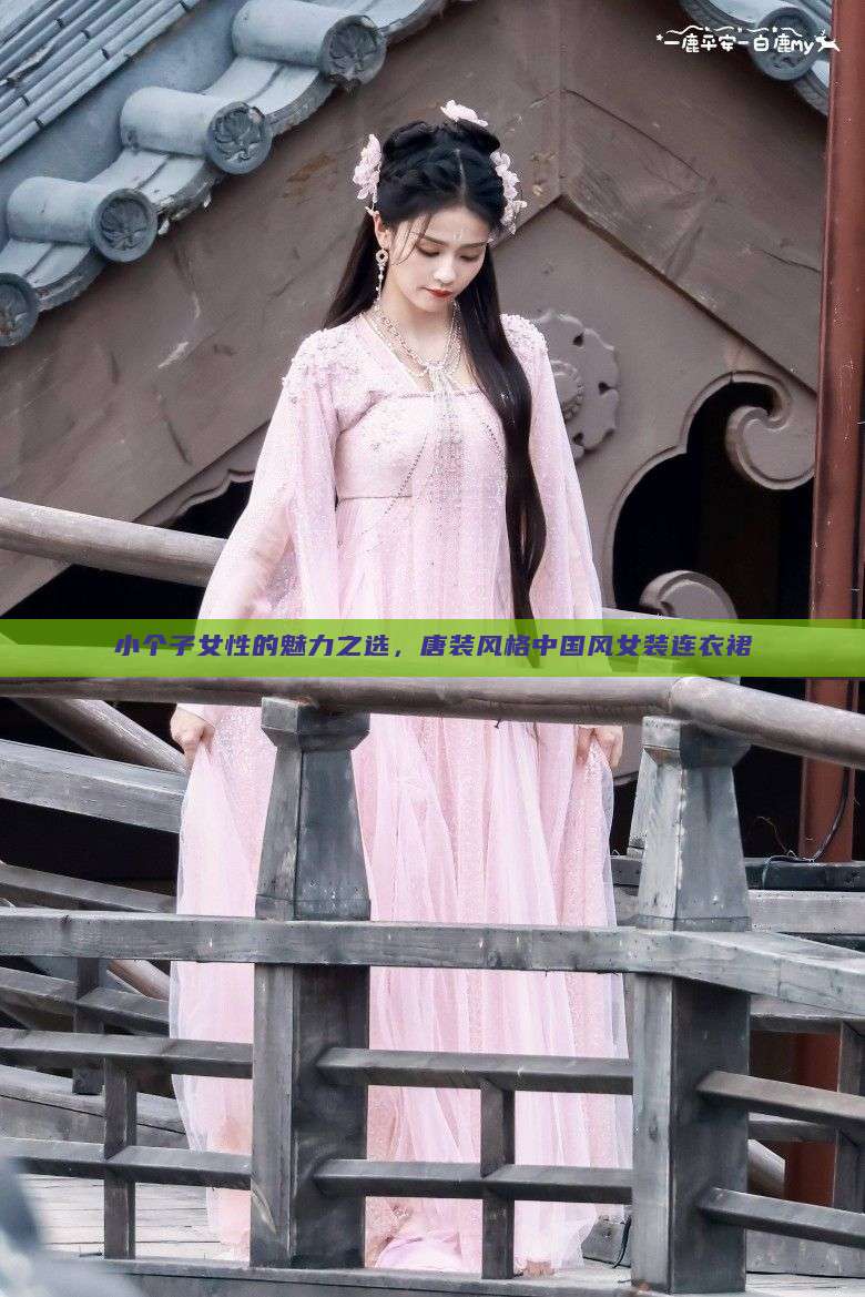 小个子女性的魅力之选,唐装风格中国风女装连衣裙 小个子女性的魅力之选,唐装风格中国风女装连衣裙