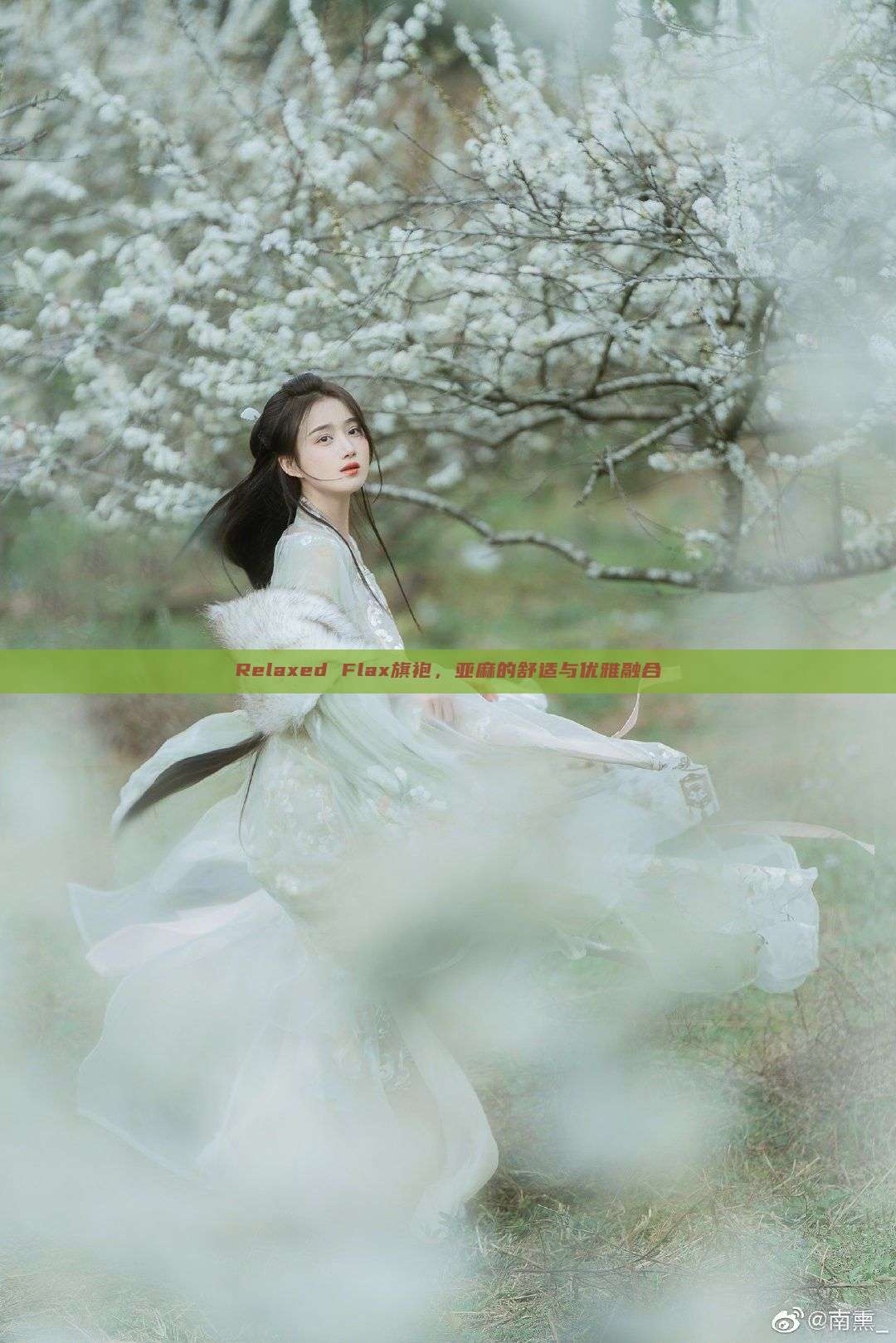 Relaxed Flax旗袍,亚麻的舒适与优雅融合 Relaxed Flax旗袍,亚麻的舒适与优雅融合