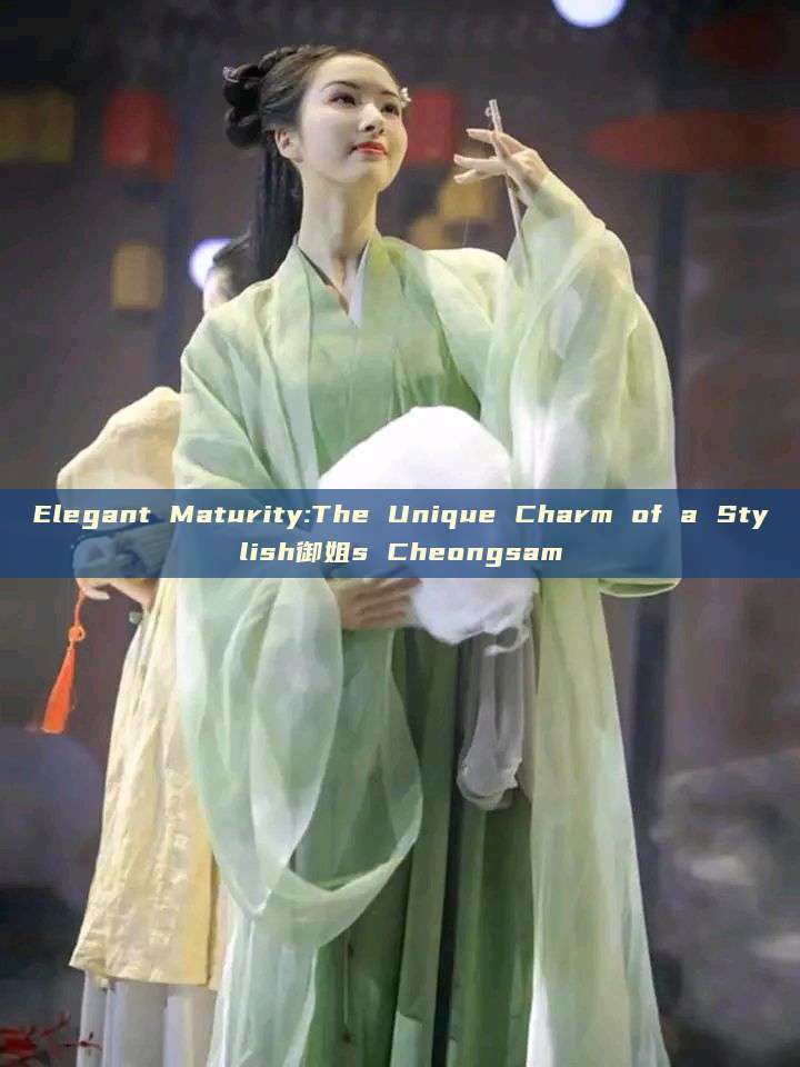 Elegant Maturity:The Unique Charm of a Stylish御姐s Cheongsam Elegant Maturity:The Unique Charm of a Stylish御姐s Cheongsam