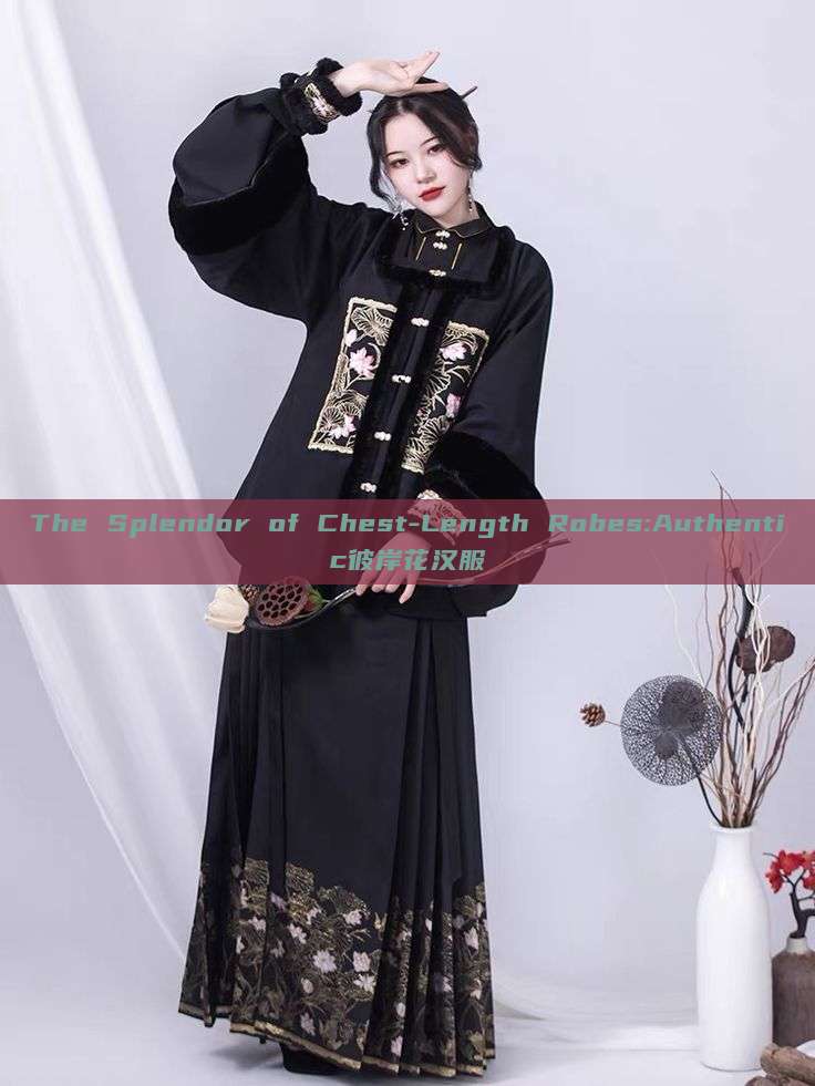 The Splendor of Chest-Length Robes:Authentic彼岸花汉服 The Splendor of Chest-Length Robes:Authentic彼岸花汉服
